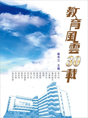 cover image of 教育風雲30載
